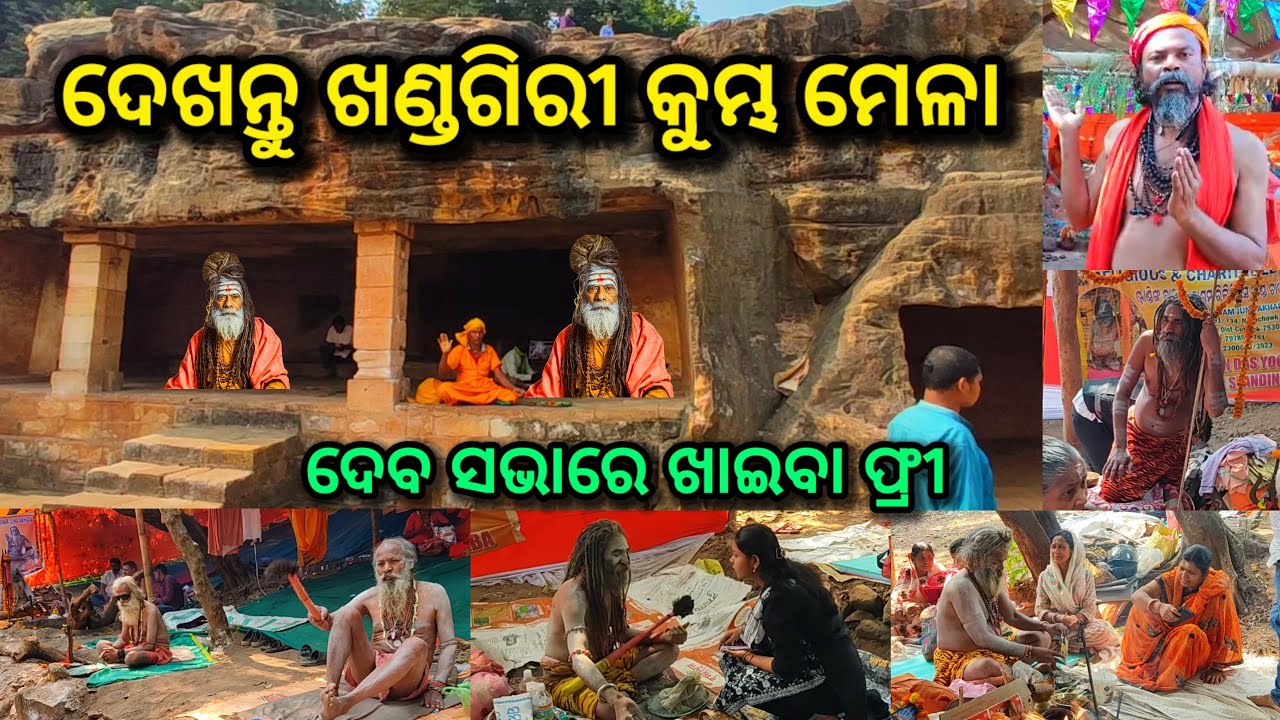 ଦେଖନ୍ତୁ ଖଣ୍ଡଗିରି କୁମ୍ଭ ମେଳା, khandagiri Mela 2025, khandagiri Mela, khandagiri mela baba, ds world
