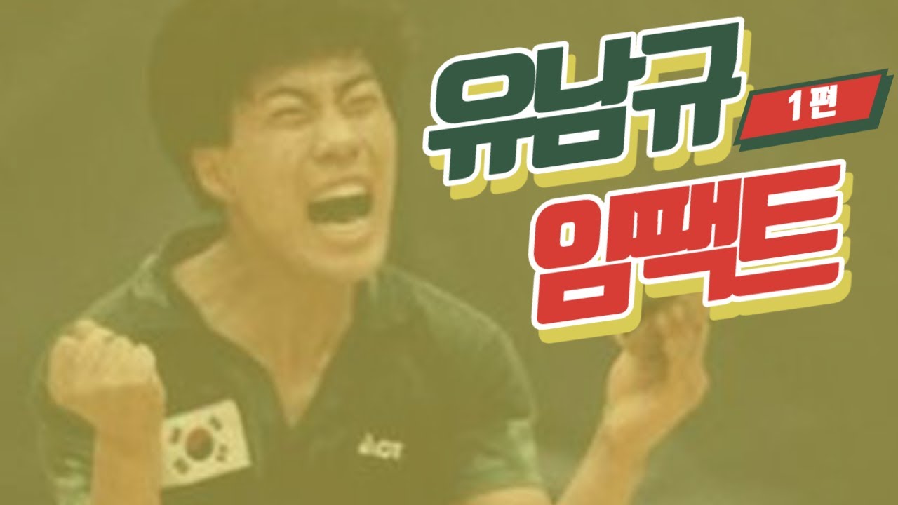 유남규(레전드가 알려주는) 탁구 임팩트1편