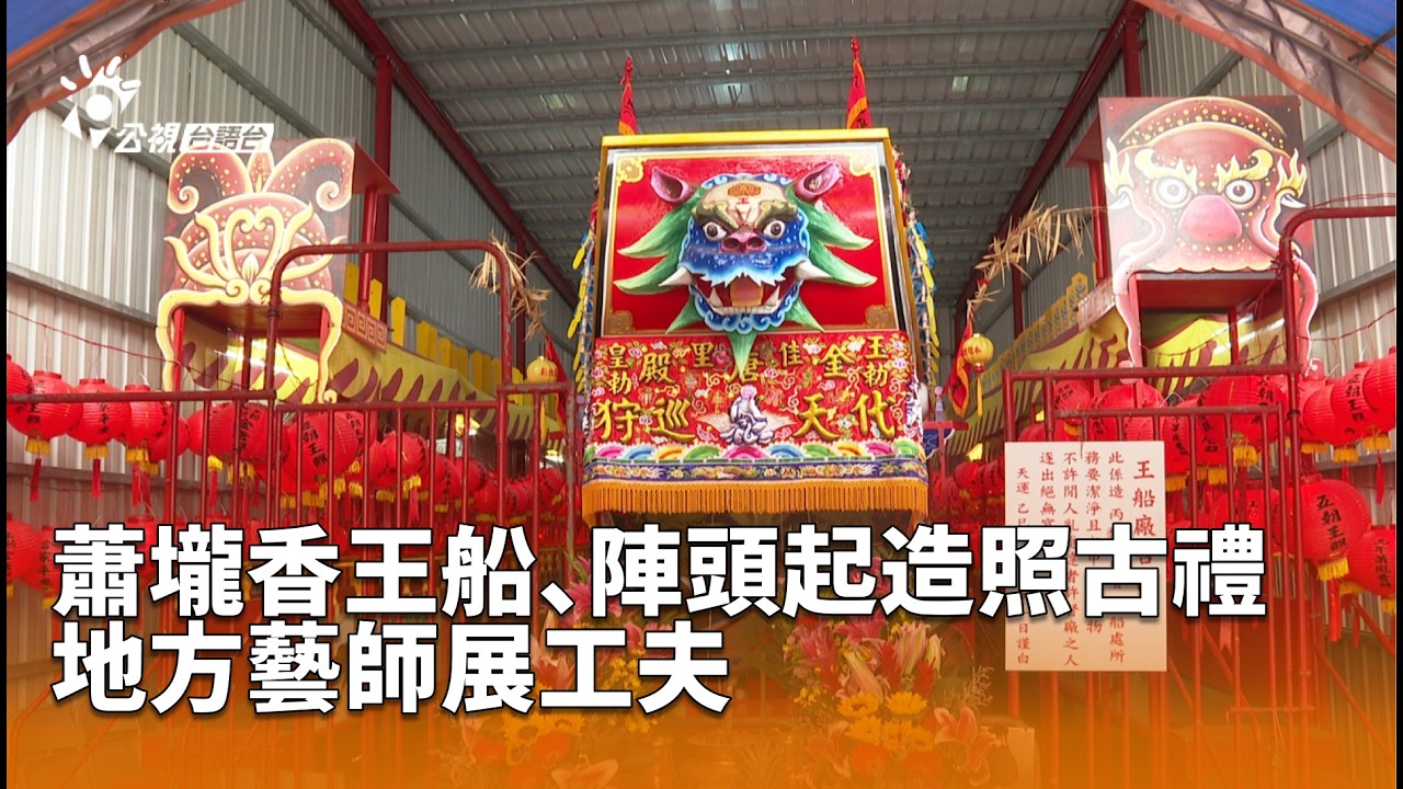 蕭壠香王船、陣頭起造照古禮 地方藝師展工夫 | 公視台語台 | 20260307