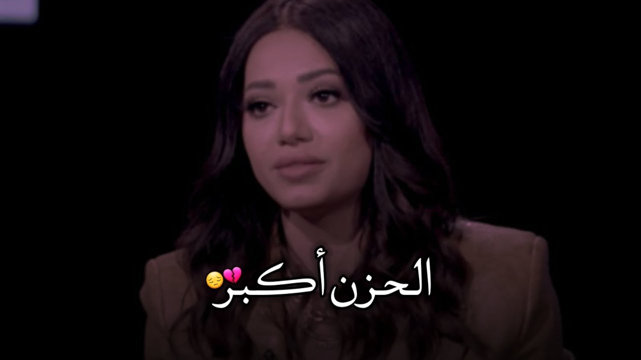 المذيع يسأل رحمة رياض لماذا الحزن بحياتك أكبر من السعاده 😔💔 _ إجابه مؤلمه 💔