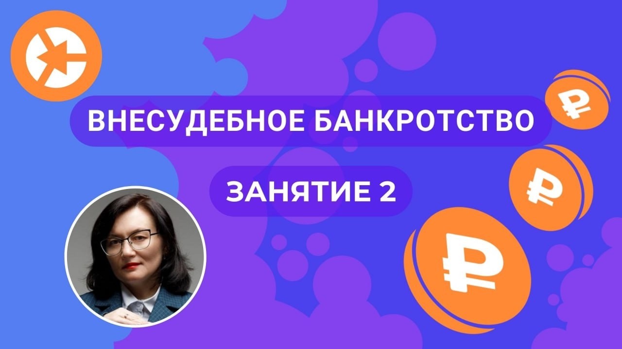 Занятие 1 Внеслужебное банкротство / 15 минут занятия - полное 👇