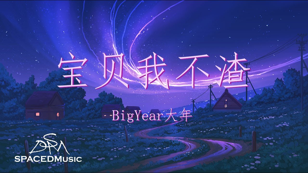 BigYear大年 -《宝贝我不渣》『除了你我没有其他女性朋友』【动态歌词Lyrics】