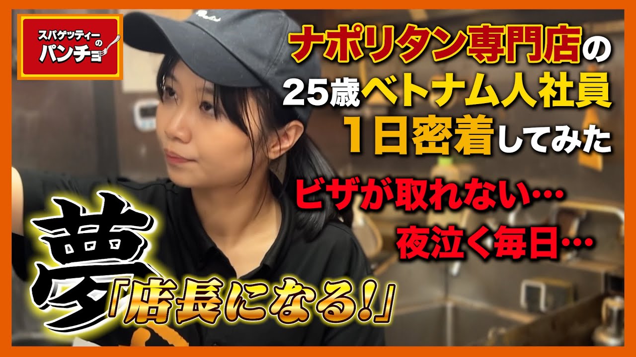【1日密着】コロナ禍を乗り越えベトナムから来日。店長を夢見る新人の挑戦。