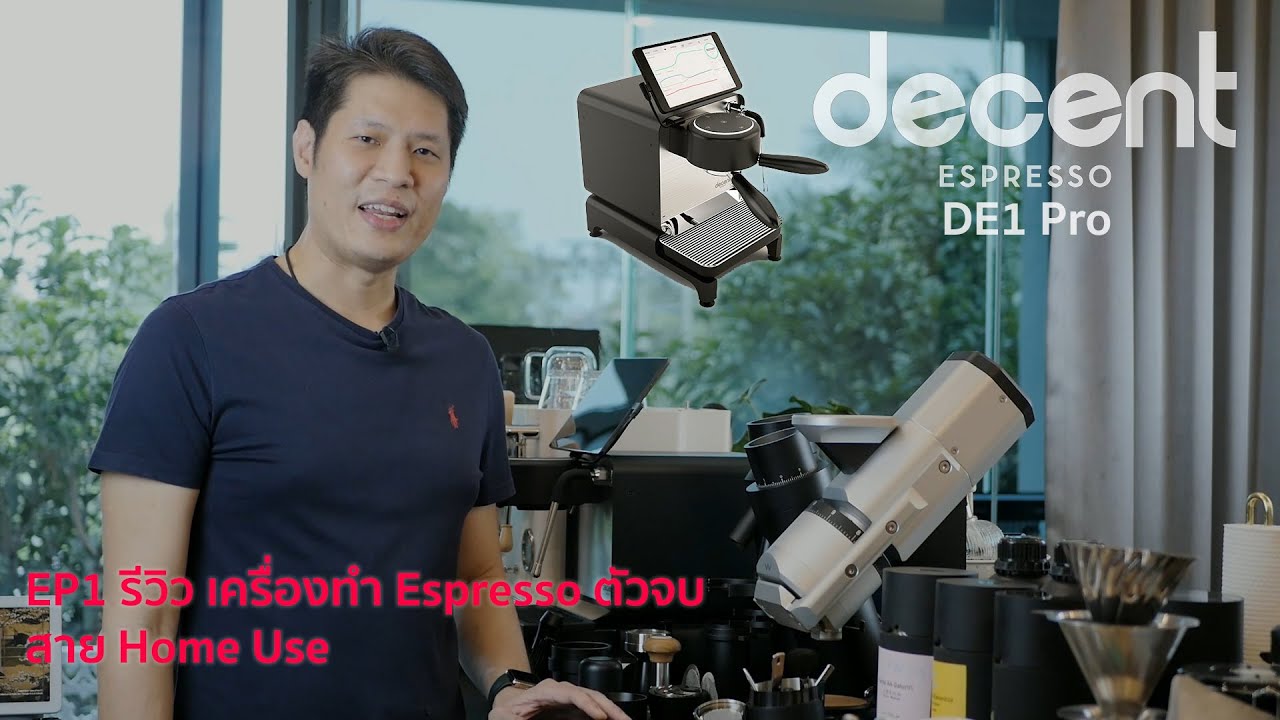 EP1 รีวิวเครื่องทำกาแฟตัวจบ สาย Home Use รุ่น Decent Espresso DE1 Pro