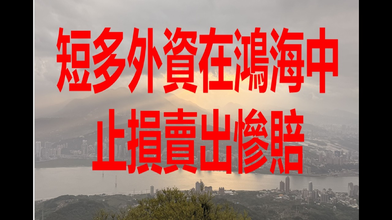 3月10日！短多外資在鴻海中止損賣出慘賠！