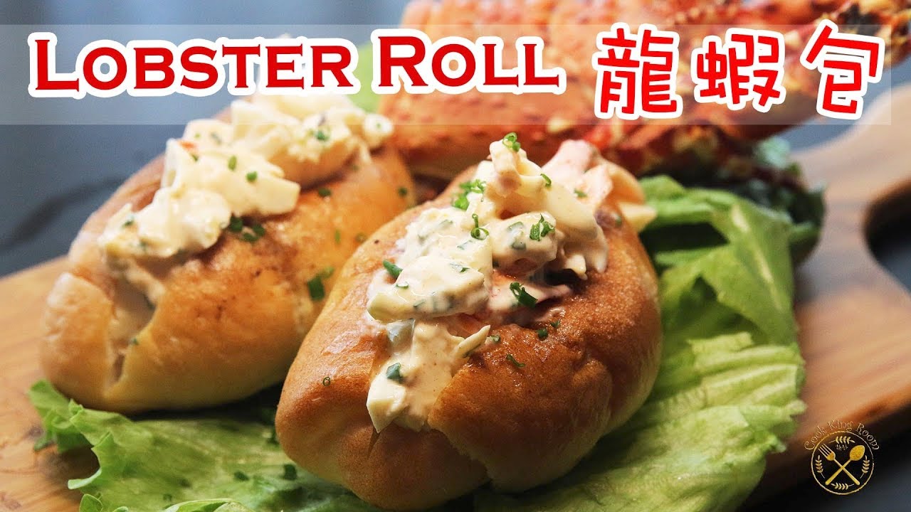 簡單自製 ! 龍蝦包食譜【大大啖！足料超滿足！】記得 按鐘訂閱，讚好， 分享！  - Easy Homemade ! Lobster Roll Easy And Delicious !