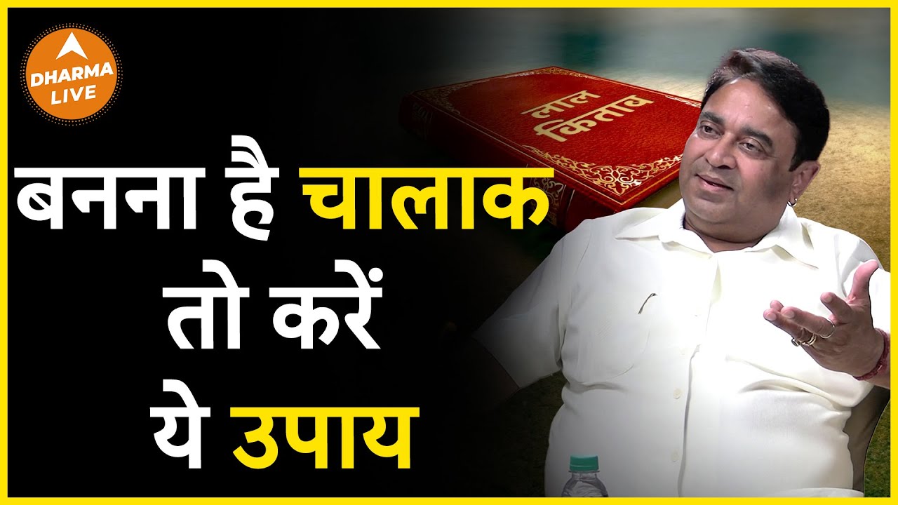 चालाक बनने के लिए करें ये उपाय | @GurudevGDVashist | Rich | Astrology | Upay |Dharma Live