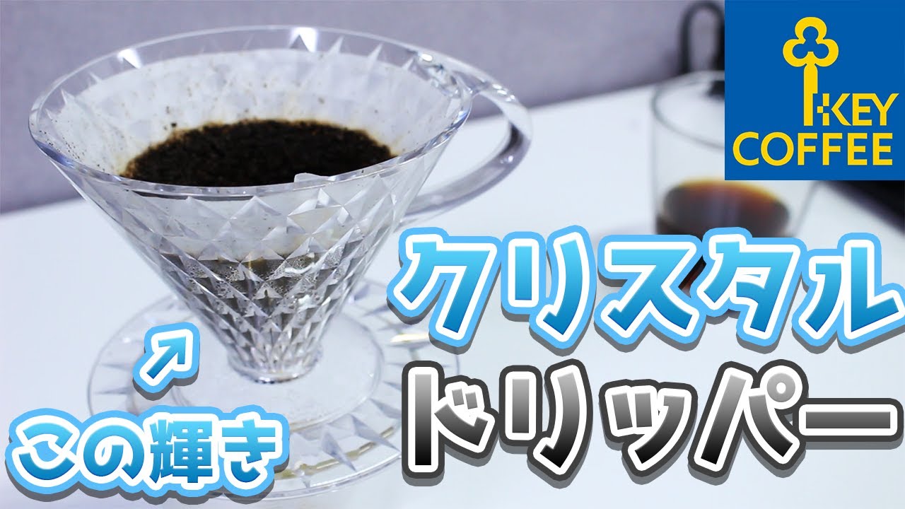 【KEY COFFEE】クリスタルドリッパーかなり気に入りました。【コーヒー】