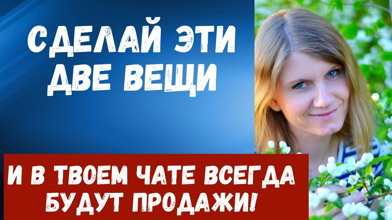 Продажи через клиентский чат. Секретный ингридиент