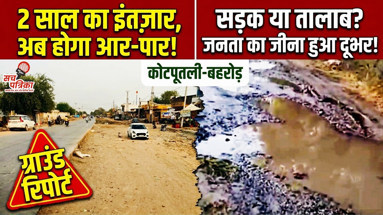 कोटपूतली और बानसूर में सड़कों का बुरा हाल! 7 दिन का अल्टीमेटम! | Kotputli Behror News