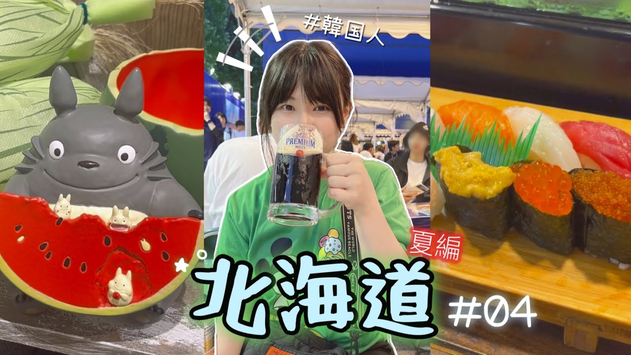 まさか札幌でこんな光景が⁉️真夏のビール祭り🍻レトロ文具✨絶品牛タン【韓国人の日本旅】