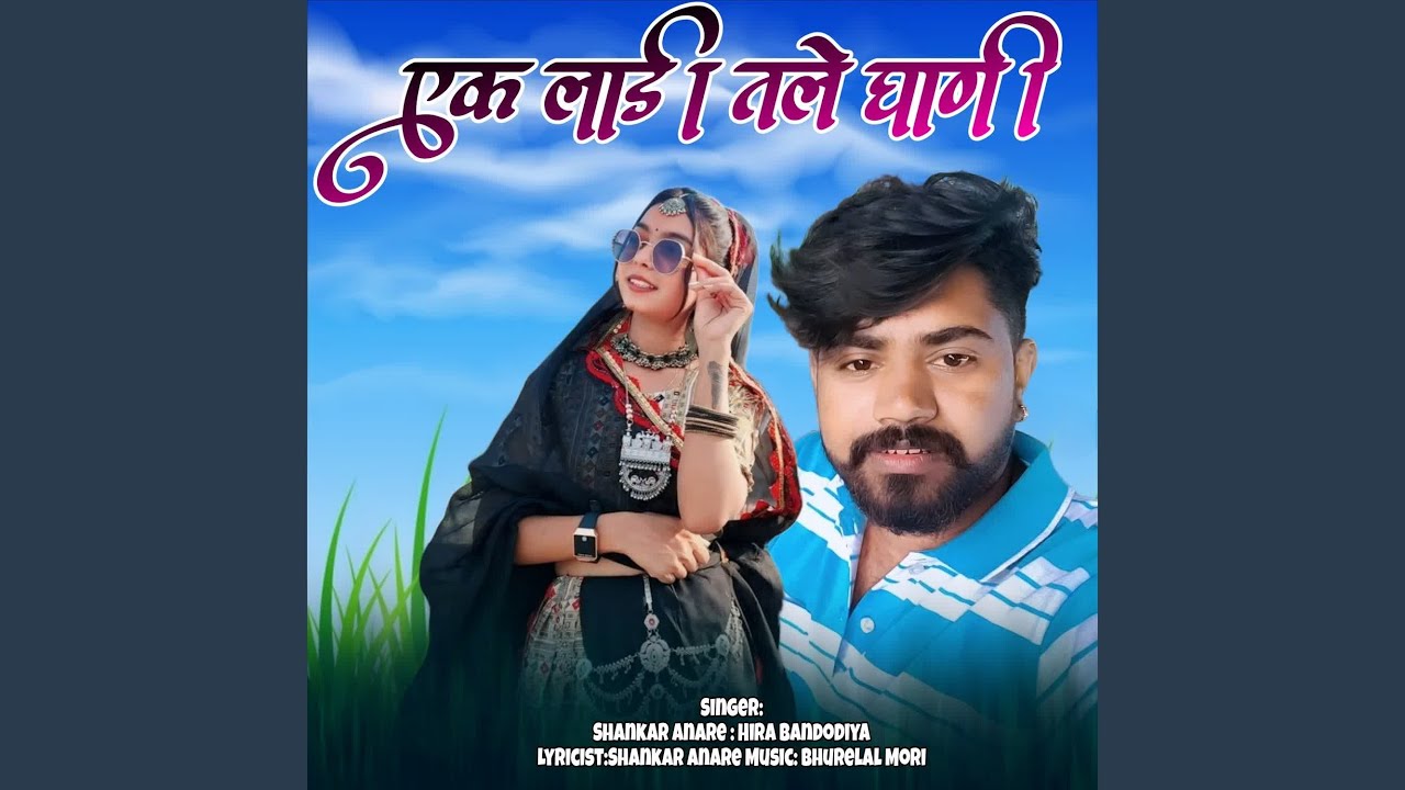 Ek Ladi Tale Ghoni