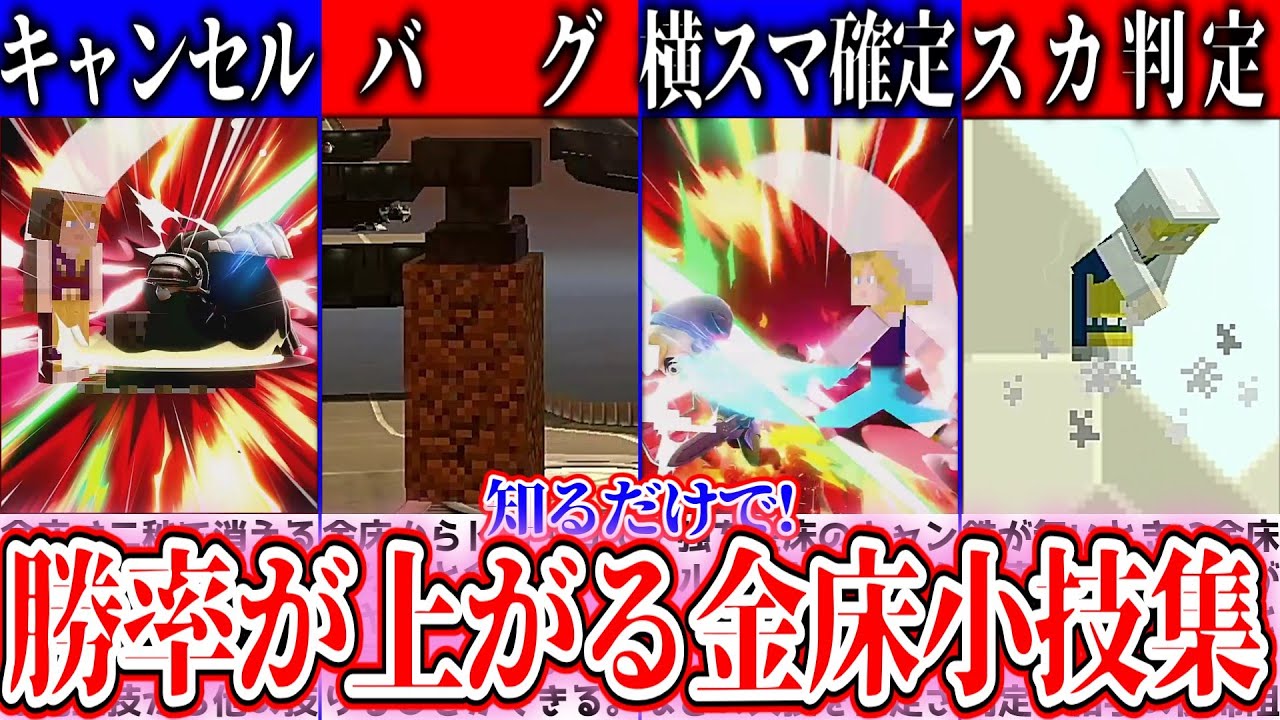 【スマブラSP】金床のテクニック集【ゆっくり実況】