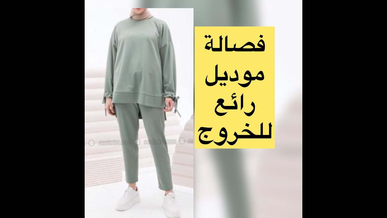 فصالة✂️موديل رائع💥للخروج