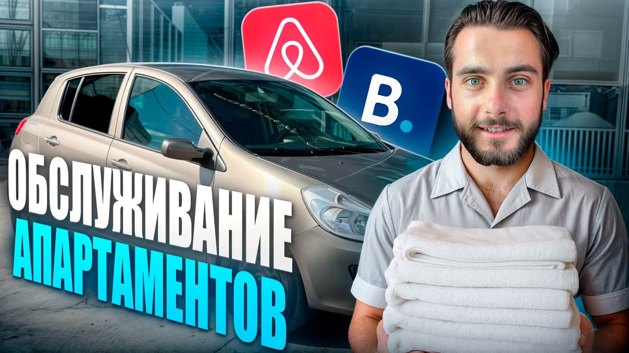 РАБОТА НА АПАРТАМЕНТАХ. ОБСЛУЖИВАНИЕ АПАРТАМЕНТОВ. ПЕРВЫЙ ДЕНЬ, ТРУДНОСТИ И НЕОЖИДАННЫЕ МОМЕНТЫ