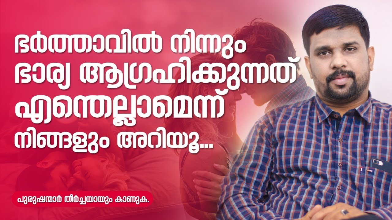 ഭർത്താവിൽ  നിന്നും ഭാര്യ  ആഗ്രഹിക്കുന്നവ എന്തെല്ലാം..?|പുരുഷന്മാർ തീർച്ചയായും കാണുക| Afsal Madavoor.