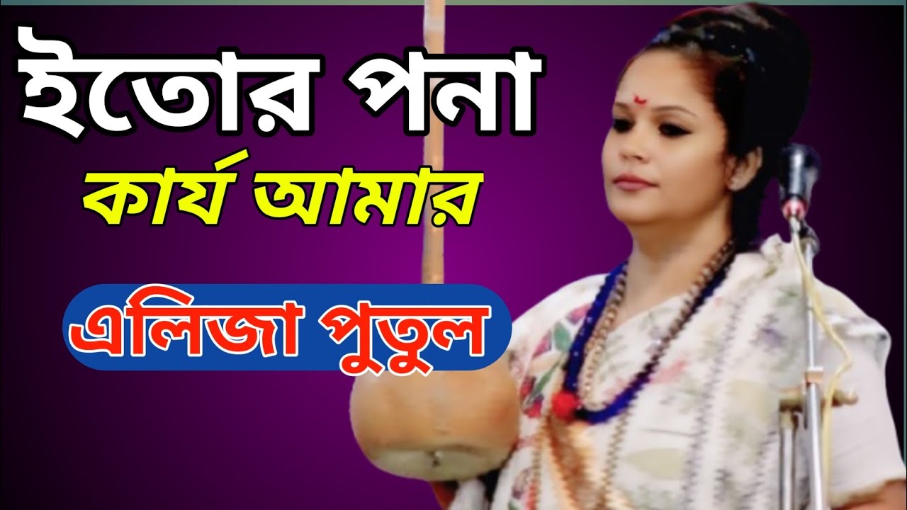 আমার কাজ কর্ম ভালো না তাই গুরুর দরবারে গিয়ে সুদ্ধ হতে হবে //এলিজা পুতুল 
