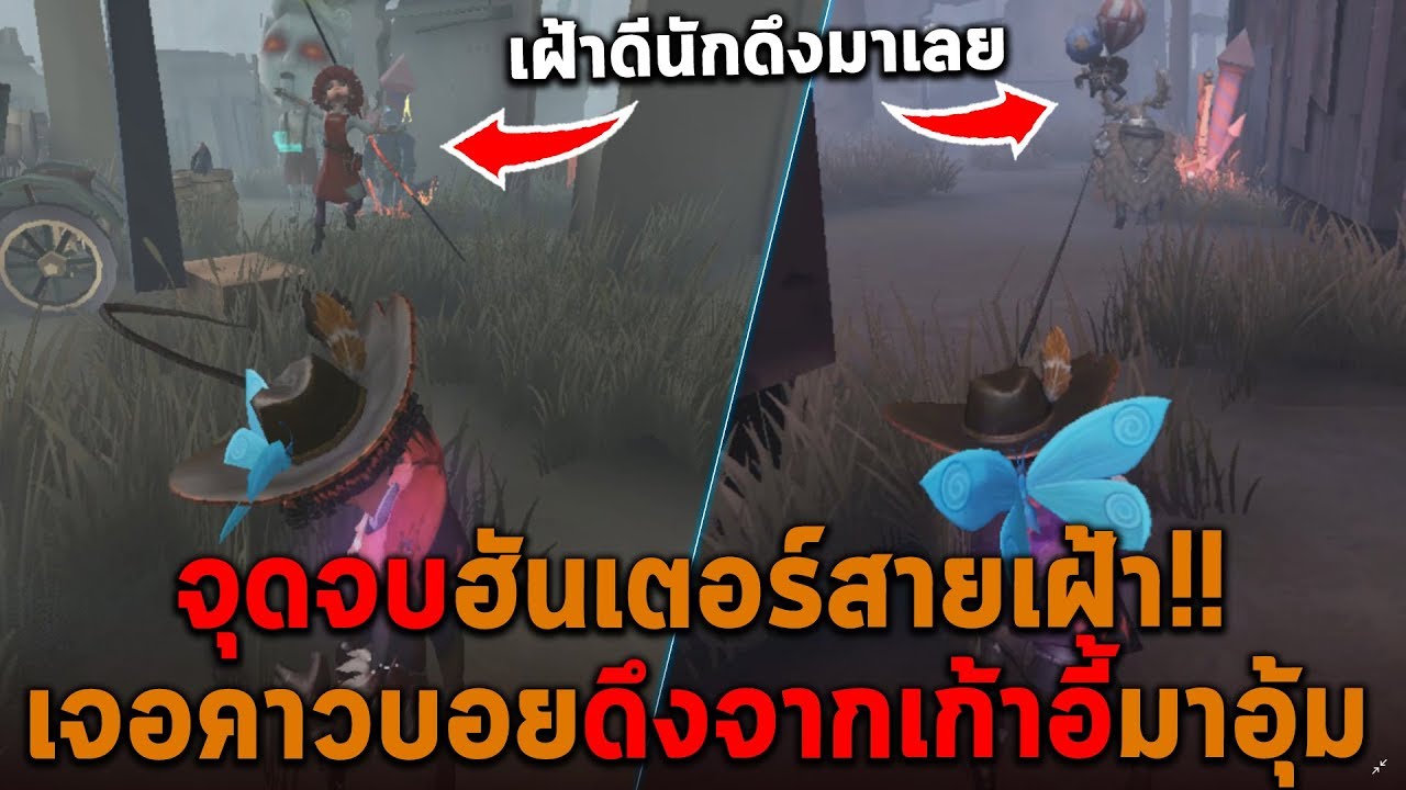 จุดจบฮันเตอร์สายเฝ้า เจอคาวบอยดึงจากเก้าอี้มาอุ้ม Identity V