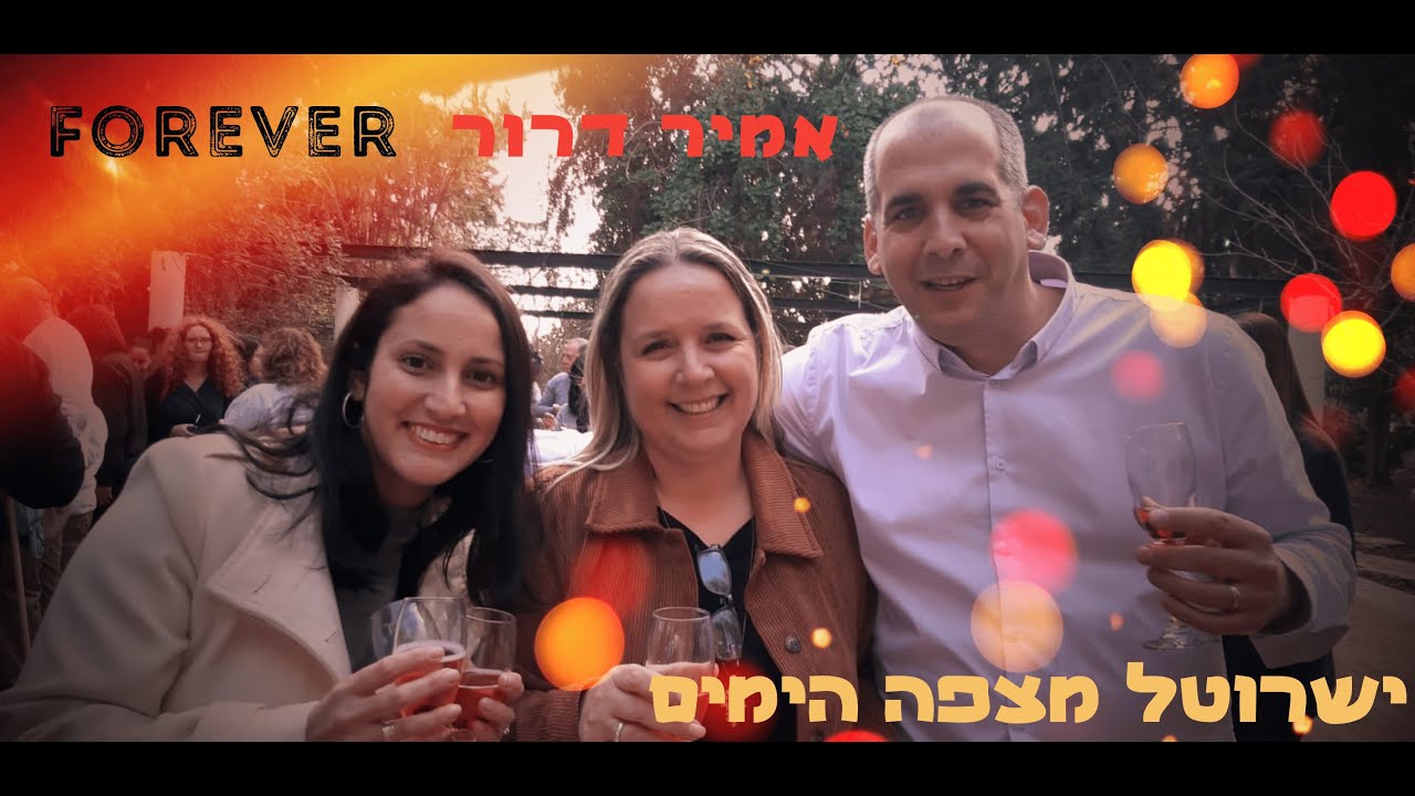 ForEver ישרוטל מצפה הימים  - אמיר דרור