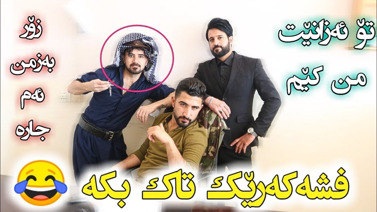 پیاوکەخۆی هە لفشاند هە ربەشی لیدانە😂