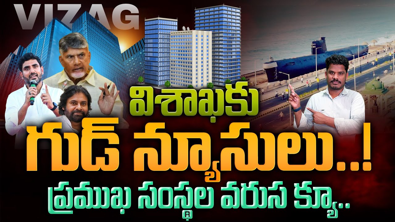 Leading companies Comming Visakhapatnam: విశాఖకు గుడ్ న్యూసులు..! ప్రముఖ సంస్థల వరుస క్యూ.. | PINN