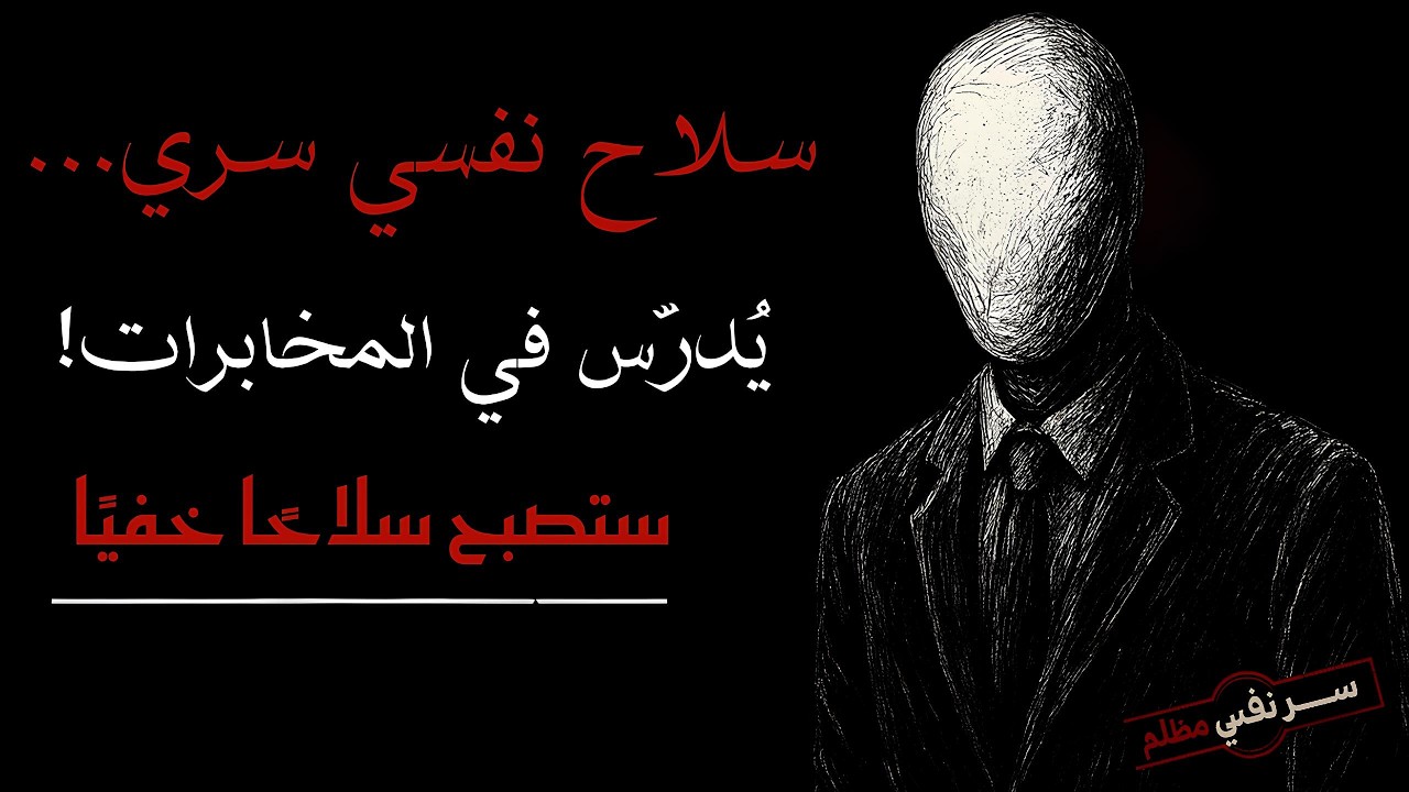 من ضحية… إلى شخص يُرعب من يحاول استغلاله | السر النفسي الذي تُدرّسه المخابرات!