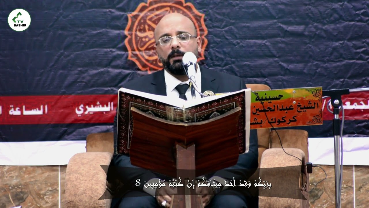 القارئ بلاسم جليل |ماتيسر من سورة الحديد|محفل القراني في قرية البشير