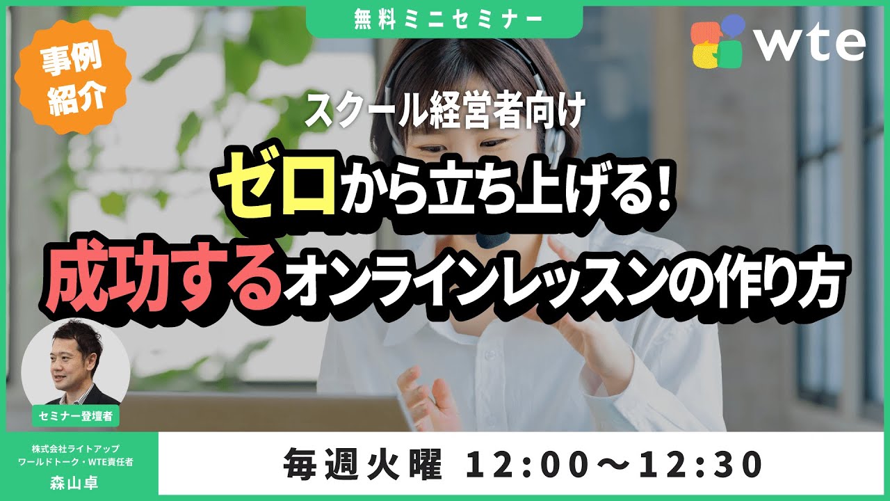 ゼロから立ち上げる成功するオンラインスクールの作り方｜予約システムWTE（ワールドトーク・エンジン）