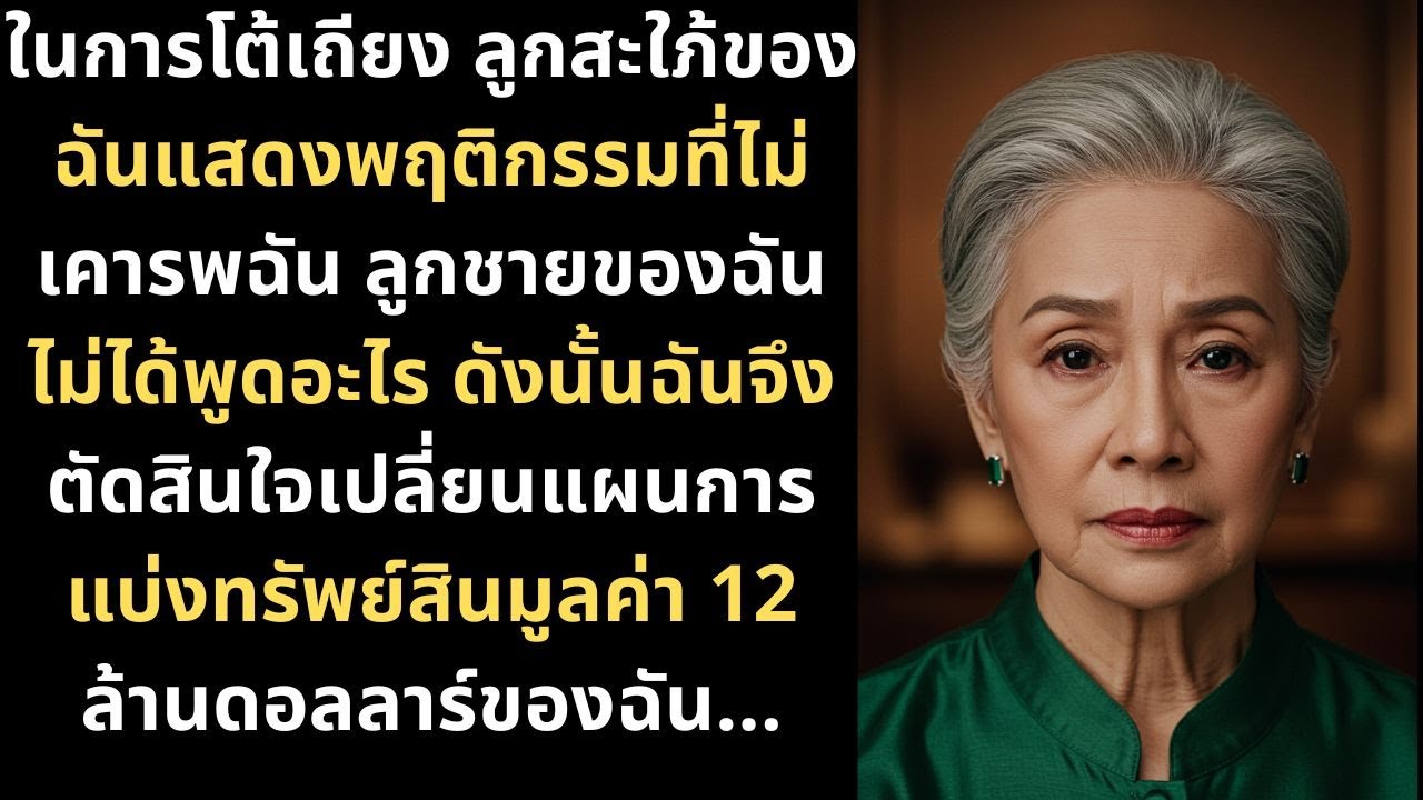 ในการโต้เถียง ลูกสะใภ้ของฉันแสดงพฤติกรรมที่ไม่เคารพฉัน ลูกชายของฉันไม่ได้พูดอะไร ดังนั้นฉันจึงตัดสิน