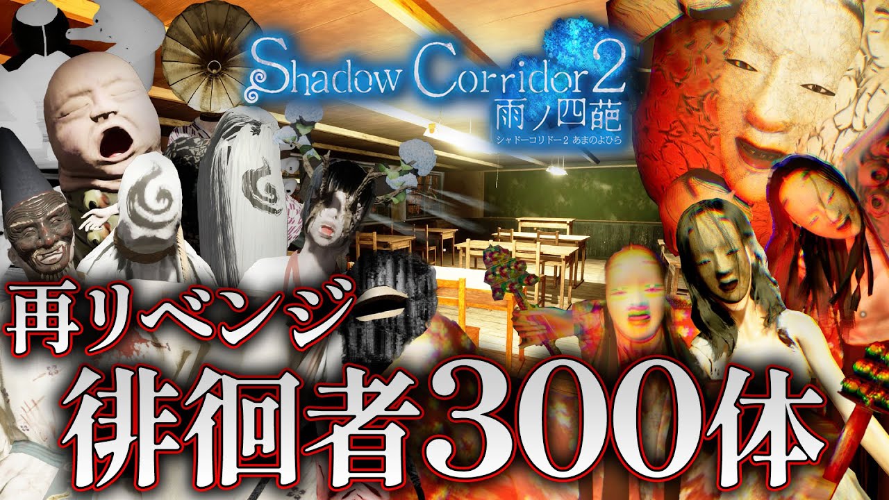 【ホラー】年内に徘徊者300体でクリアできるか！？リベンジリベンジ耐久生配信！異界の学舎【Shadow Corridor 2 雨ノ四葩】