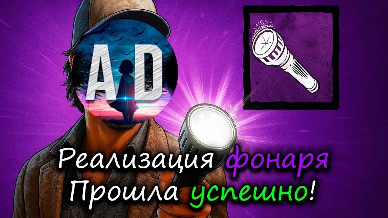АБАДЕД реализует ФОНАРНЫЙ БИЛД в ДБД