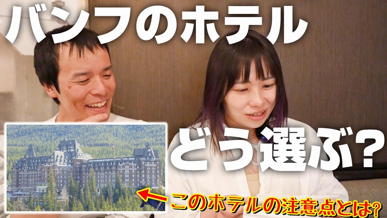 ホテル選びで大事なこと話します。バンフスプリングスホテルに憧れすぎるの禁止!!