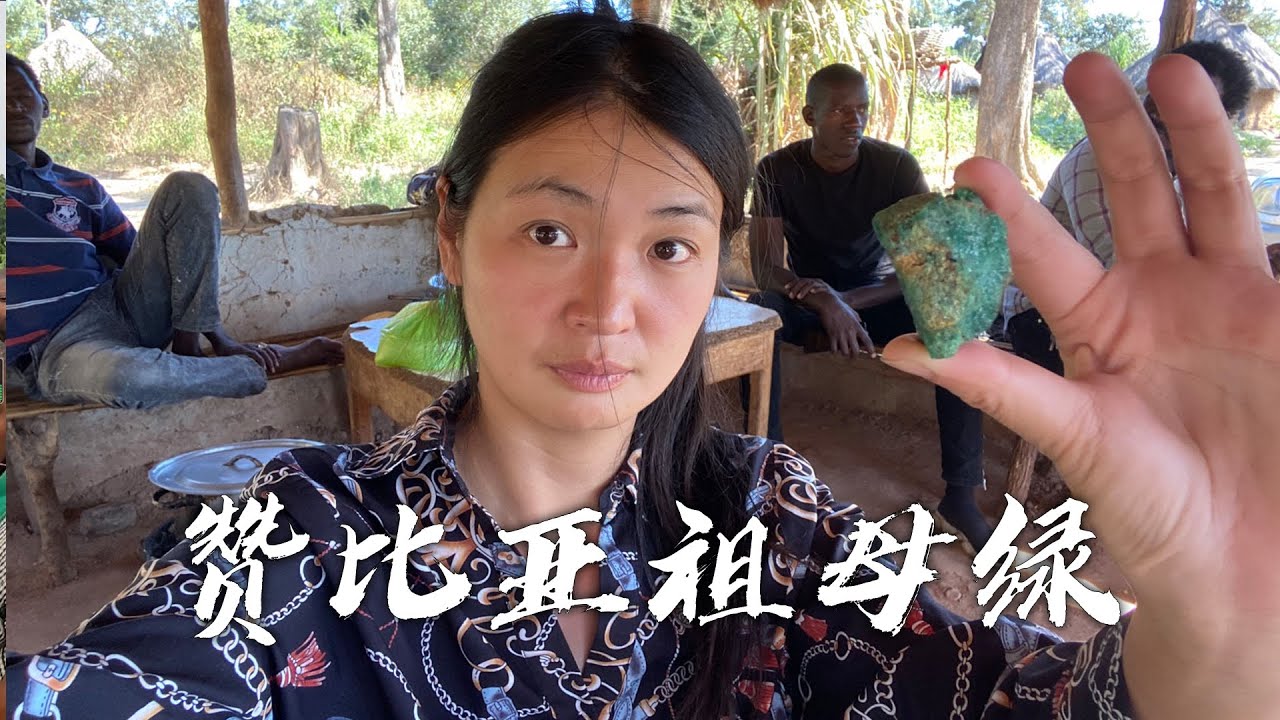 中国妹子来到赞比亚，参观中国人开的祖母绿矿，几千万生意咋做的