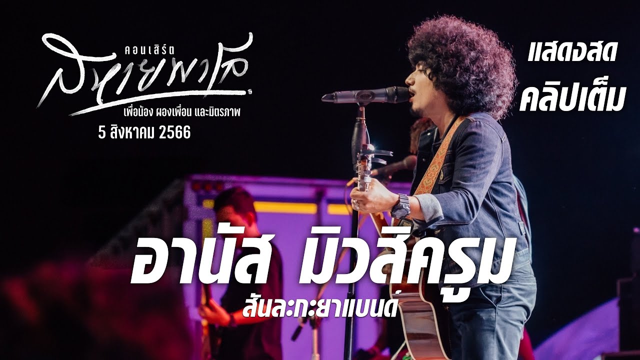 อานัส สันละกะยาแบนด์ -  คลิปเต็ม ( คอนเสิร์ตสหายพาโล 5/8/66 )