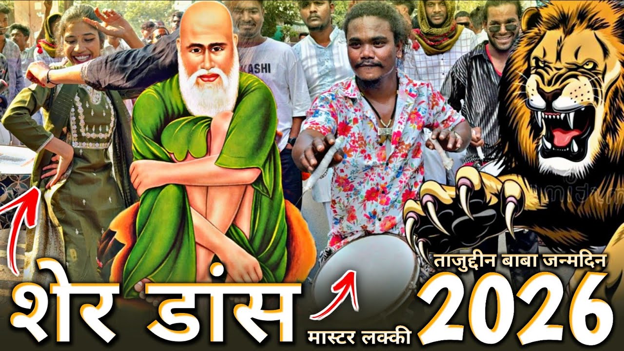 शेर डांस - Master Lucky का देखो 😍 Tajuddin Baba Birthday Nagpur 2026 | Sher Baja Nonstop Songs 