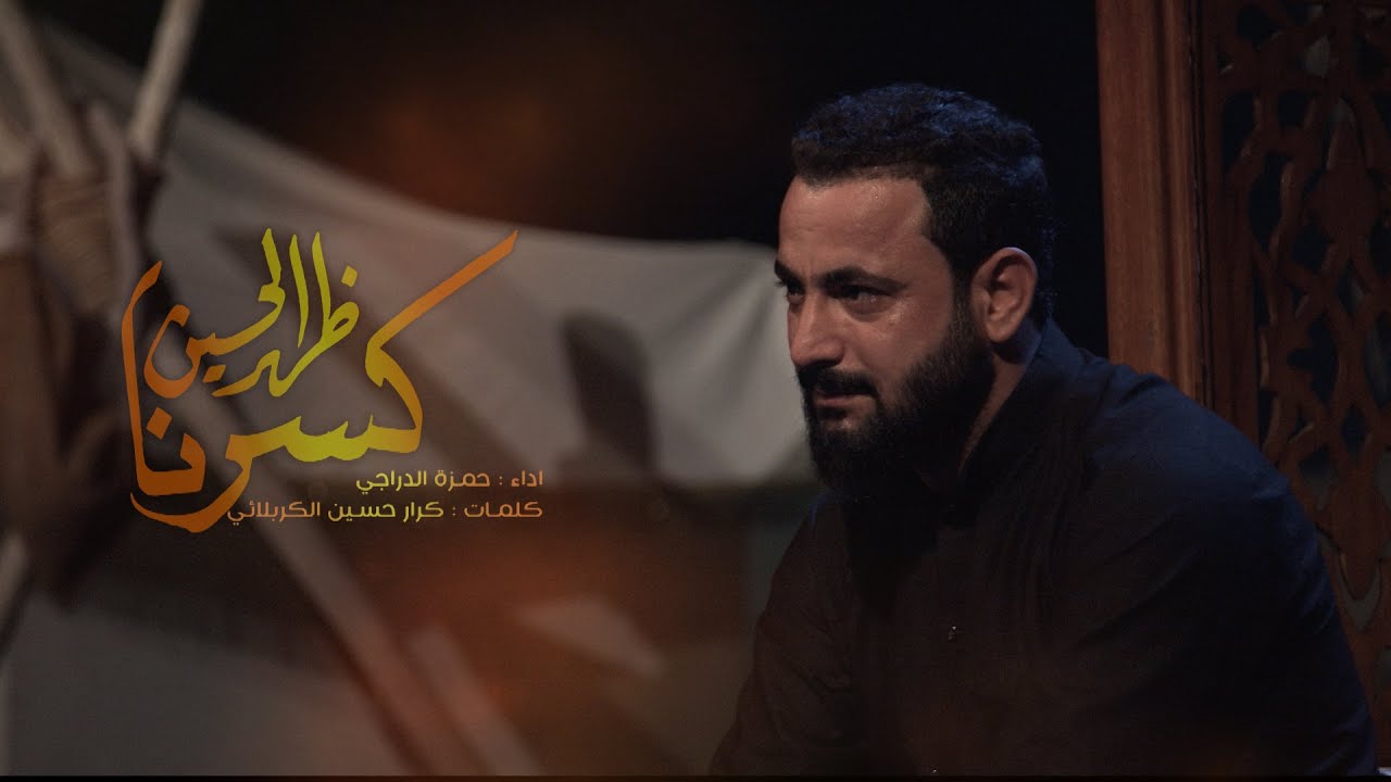 كسرنا ظهر الحسين | حمزة الدراجي | هيئة عاشوراء