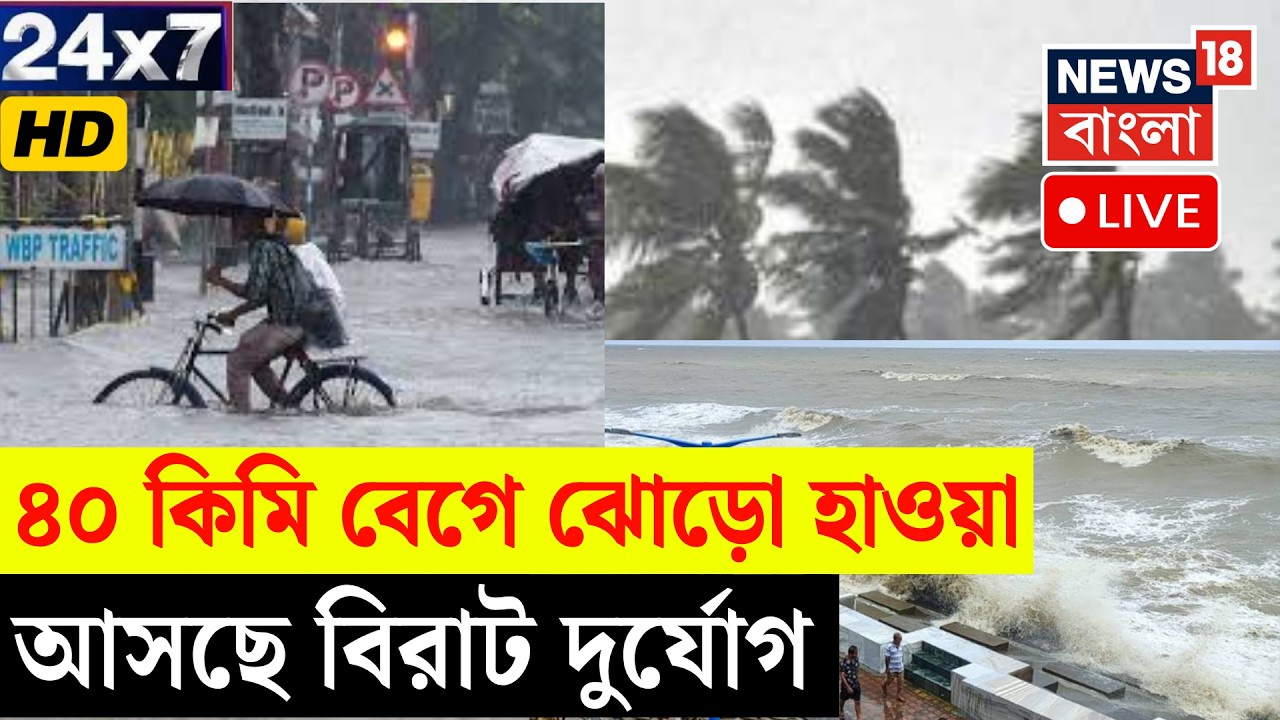 Weather News LIVE | Suvendu Adhikari | Mamata Banerjee | TMC | BJP | News18 Bangla LIVE TV