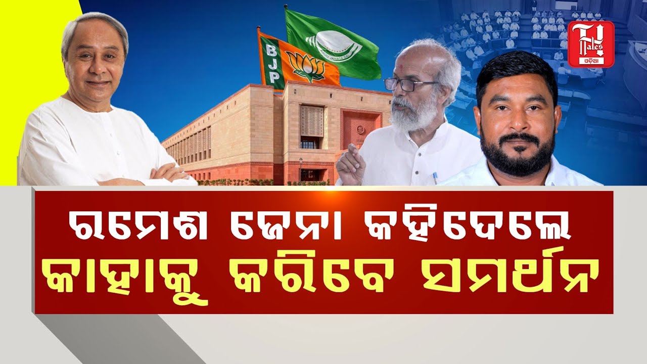🔥ଏବେ କଣ କରିବେ ନବୀନ ପଟ୍ଟନାୟକ? Ramesh Jena Reveals Final Support! | Big Political Twist