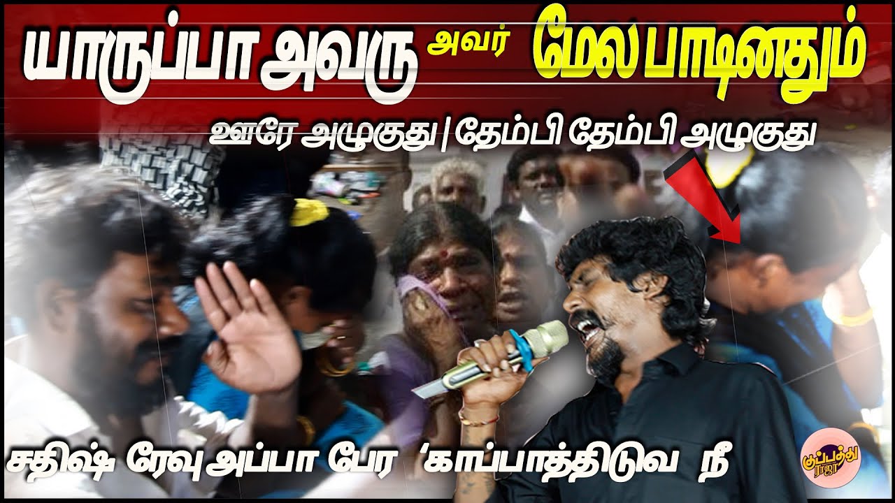 யாருப்பா அவரு ***அவர் மேல பாடினதும் ஊரே அழுகுது | தேம்பி தேம்பி அழுகுது | GanaSathish | TamilHitSong