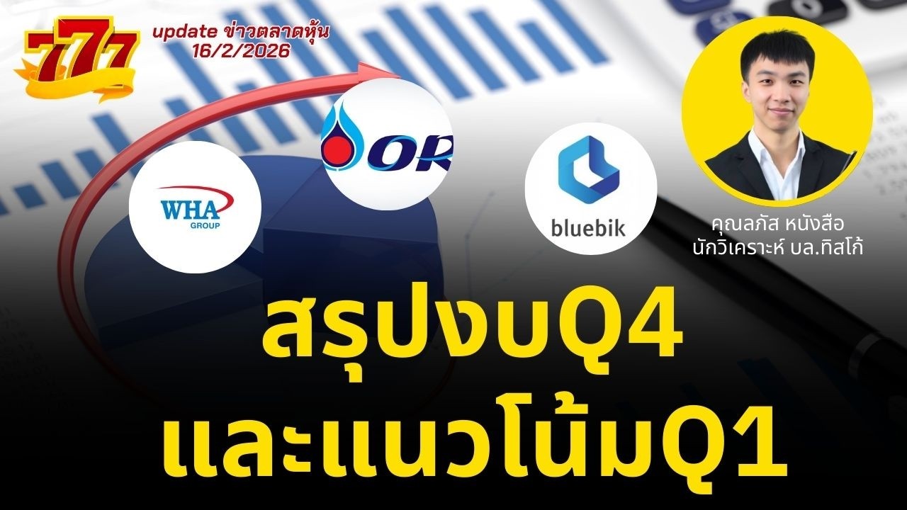 สรุปงบQ4และแนวโน้มQ1 : 777 16/2/2026