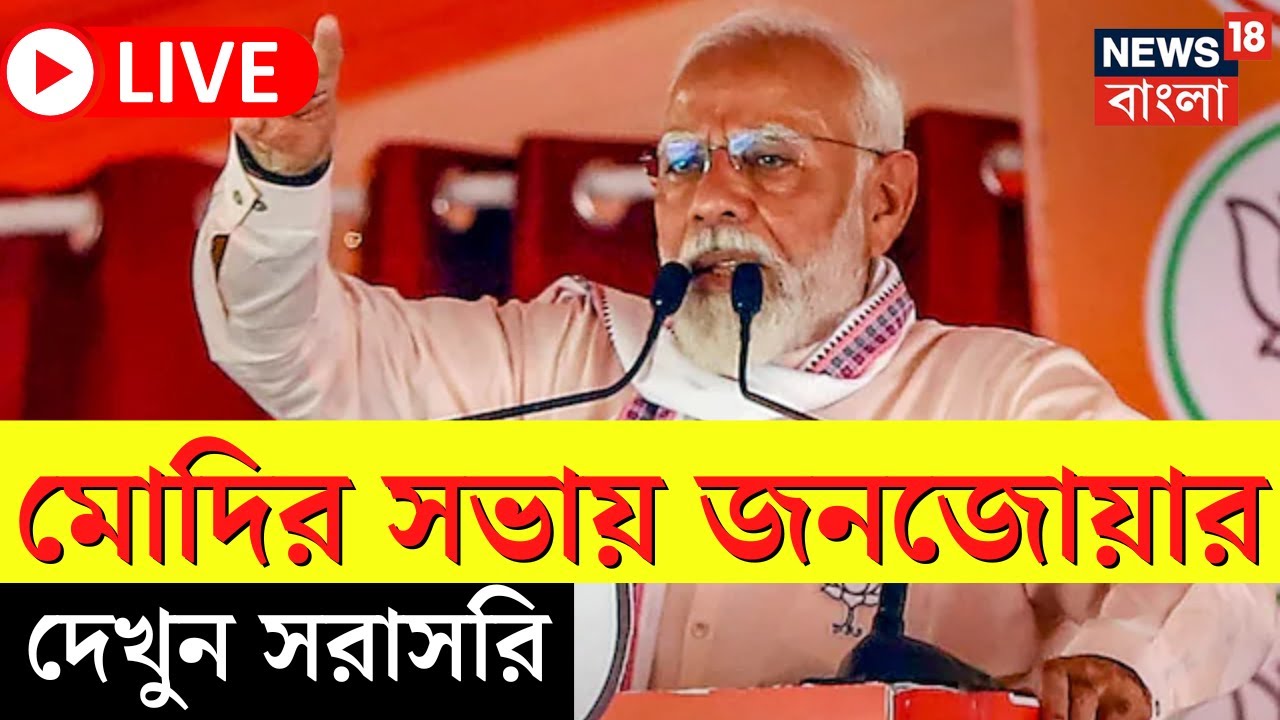 Narendra Modi LIVE | Barasat এর Ashoknagar এ মোদির সভায় জনজোয়ার! দেখুন সরাসরি | Bangla News