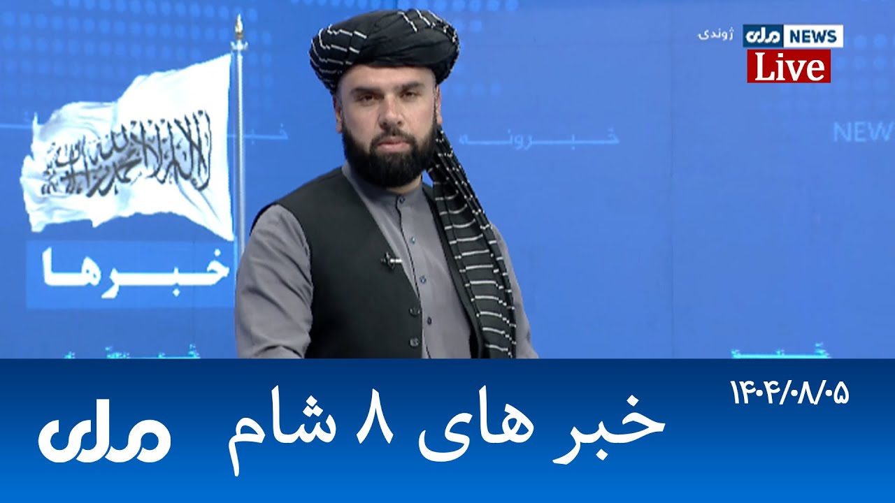 RTA Dari News | خبرهای ۸ شام