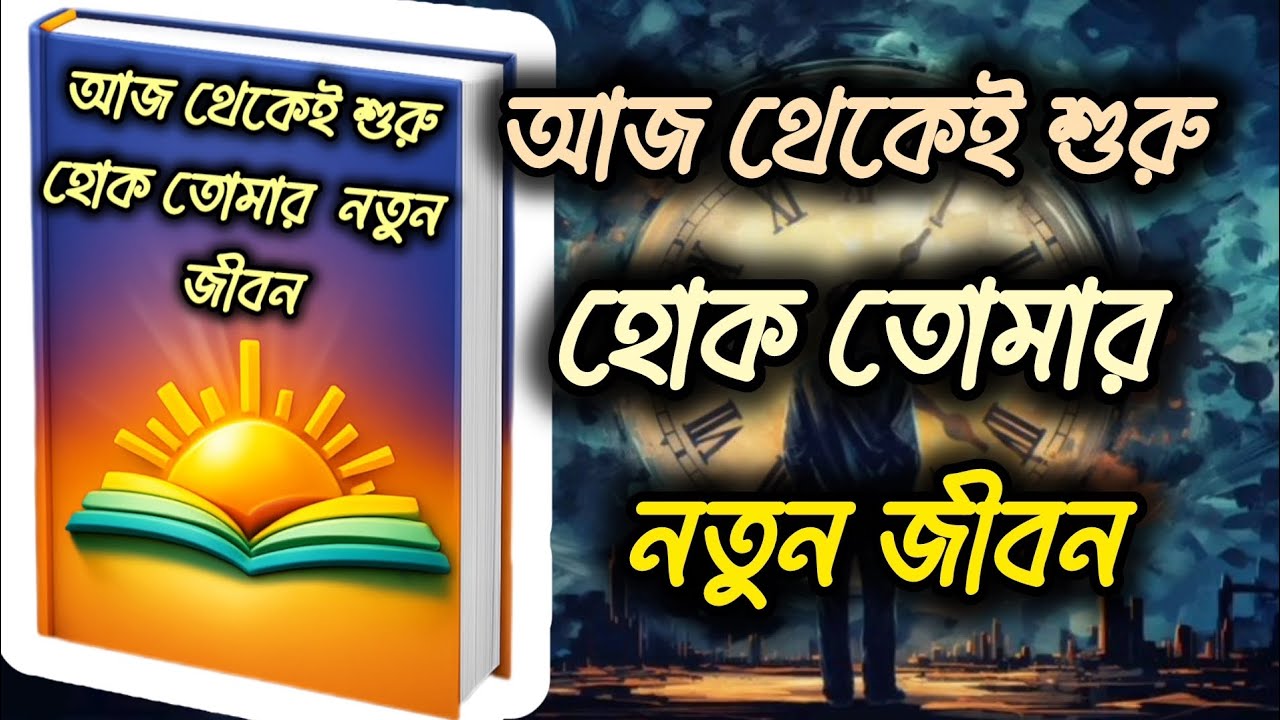 আজ থেকেই শুরু হোক তোমার নতুন জীবন#viral#video#motivation#booksummary