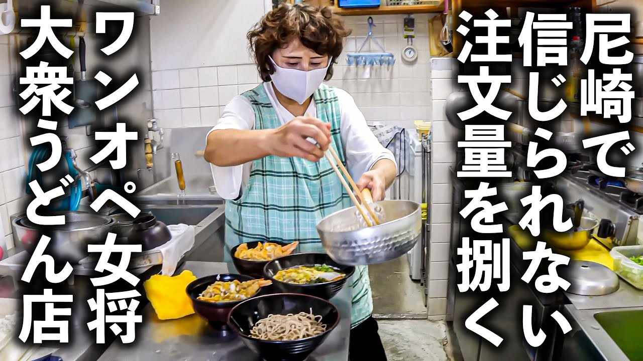 【兵庫 尼崎】「主人の味は私が守る」一人で切り盛りするスーパー女将のうどん店に密着