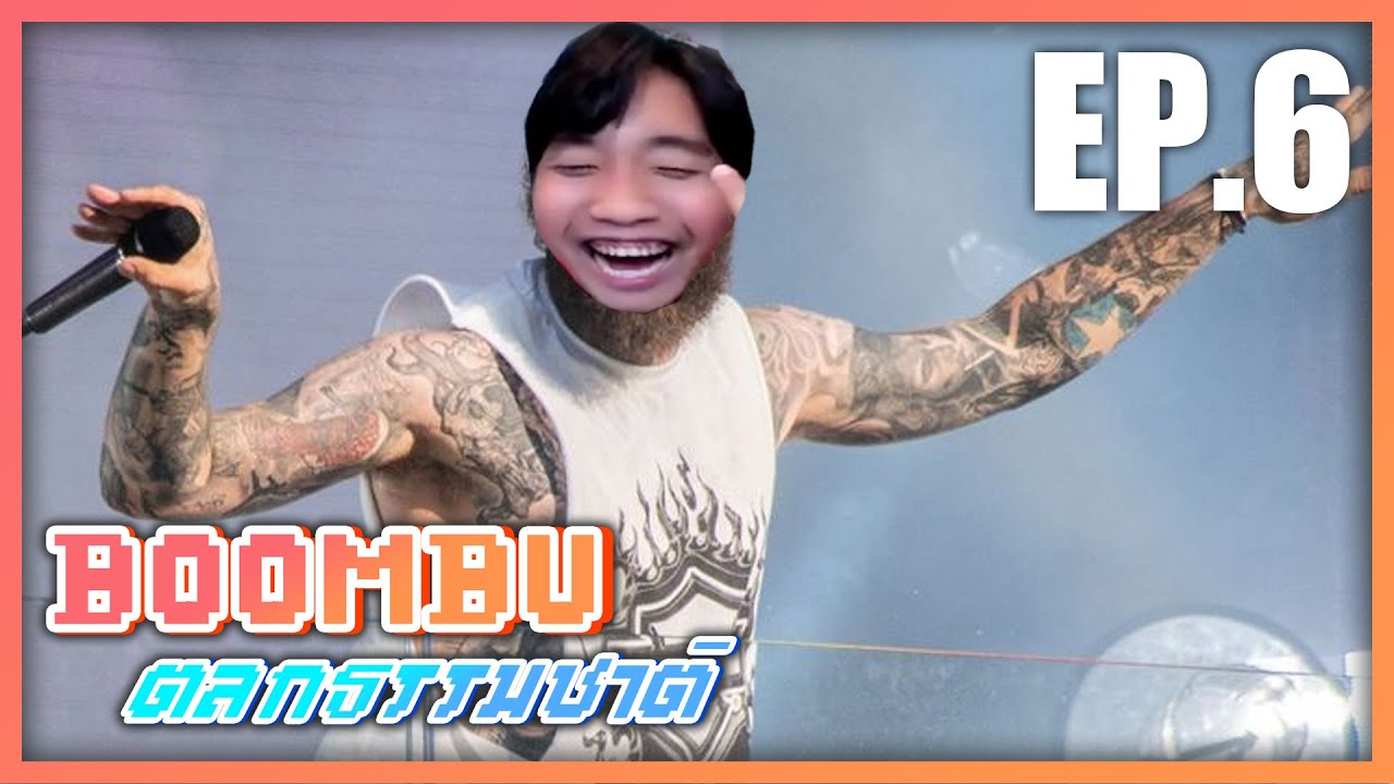 Post MaBOOM | BOOMBU ตลกธรรมชาติ EP.6