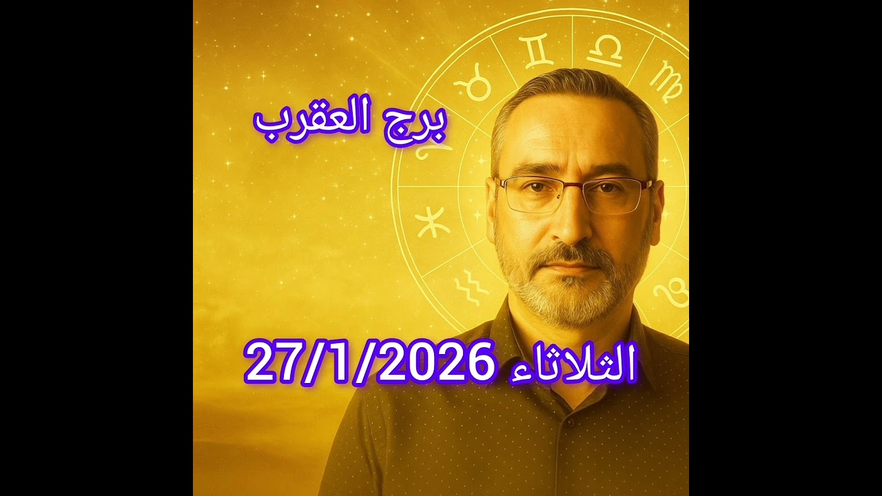 برج العقرب اليوم الثلاثاء 27/1/2026