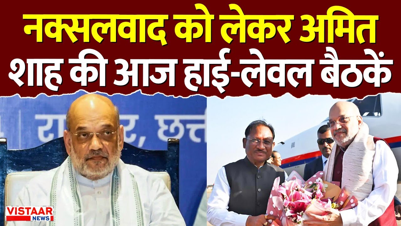 Amit Shah on Naxal: नक्सलवाद को लेकर अमित शाह की आज हाई-लेवल बैठकें