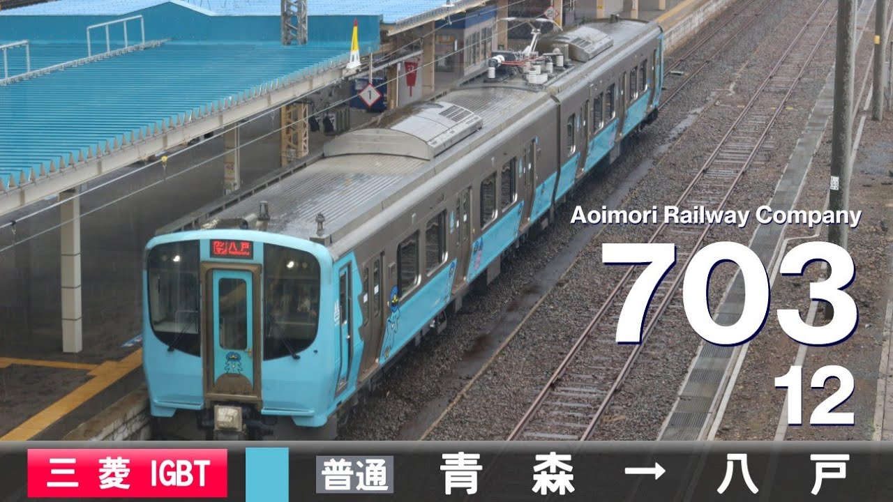 【全区間ﾊﾞｲﾉｰﾗﾙ走行音】青い森鉄道703系703-12［三菱IGBT-VVVF］＜青い森鉄道線＞［普通ワンマン］青森→八戸