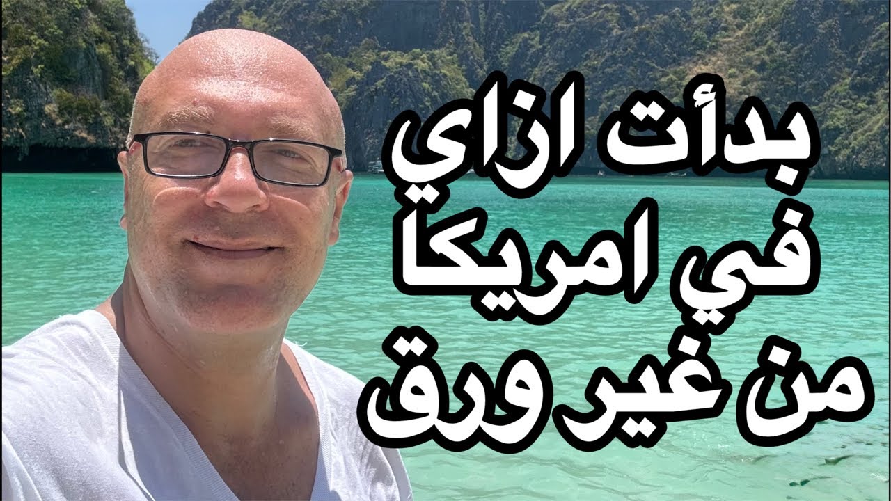 بدأت ازاي في امريكا بدون ورق ولا حق عمل