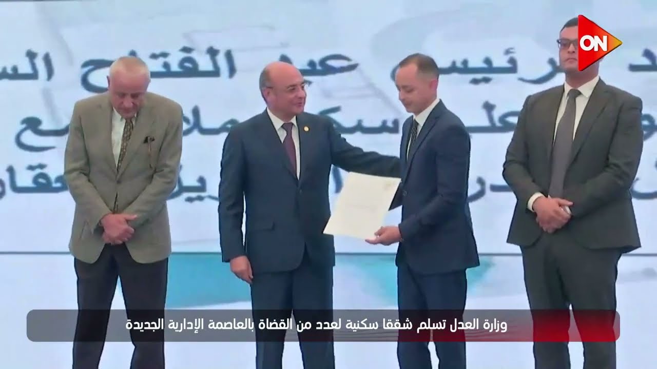 وزارة العدل تسلم شققا سكنية لعدد من القضاة بالعاصمة الإدارية الجديدة